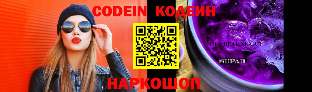 Бор  Кодеин Purple Drank  Кодеиновый сироп Lean Purple Drank  Вход с VPN 